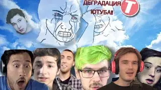 ЮТУБ - Г@ВНО, РАНЬШЕ БЫЛО ЛУЧШЕ!