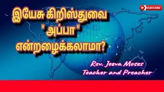 இயேசு கிறிஸ்துவை 