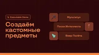 ⛏️ МУЛЬТИТУЛ, ПОСОХ ИНТЕЛЛЕКТА, ВЕЕР ПОЛЁТА / EXECUTABLE ITEMS &mdash; ТУТОРИАЛ #4