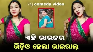 ଏହି ଭାଉଜର ଭିଡ଼ିଓ ହେଲା ଭାଇରାଲ୍ ll viral video ll Anita behera 