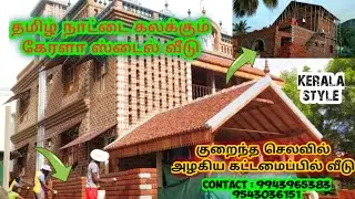 Kerala design style house in tamilnadu || low cast high quality look house||Belding making siragugal