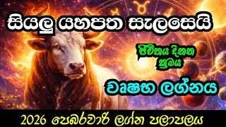 වෘෂභ ලග්නය 2026 පෙබරවාරි වෘෂභ ලග්න පලාපල ඉසිවර දැහැන |wushaba lagna ya 2026 february lagna palapala