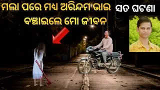ଅରିନ୍ଦମ ଭାଇ ଙ୍କ ସାହାଯ୍ୟ|Sata bhuta ghatana |Odia horror story|Odia bhuta gap|Real horror story|bhuta