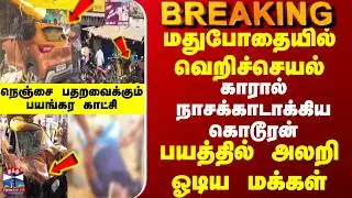 Breaking | Ramanathapuram | Kamudi | மதுபோதையில் பொதுமக்கள் மீது காரை ஏற்றி கொல்ல முயன்ற கொடூரன்