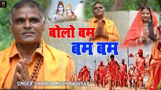 #kawarbhajan।। Chandrakesh Kashyap।।Bolo Bam Bam Bam।। चंद्रकेश कश्यप।। बोलो बम बम बम#2025