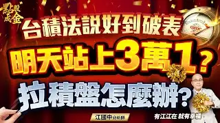 台積電法說好到破表→明天站上3萬1？拉積盤怎麼辦？(開字幕有看超幸福)2026.1.15