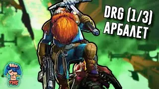 DRG ВЗЯЛИ ЗАДАНИЕ НА АРБАЛЕТ ! (1/3) // SOLO-GAMES+co-op //
