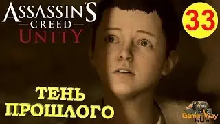 AC Unity #33 🎮 PS4 DLC ПАВШИЕ КОРОЛИ. ТЕНЬ ПРОШЛОГО. Прохождение на русском.