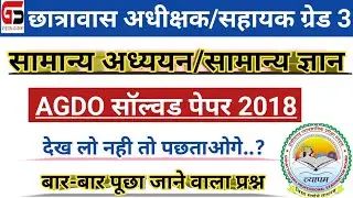 | सामान्य अध्ययन सॉल्वड पेपर 2018 | भाग -2 |  AGDO | छात्रावास अधीक्षक | सहायक ग्रेड 3 |