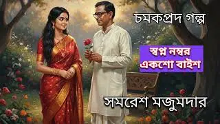 What goes on inside the human mind! Dream number one hundred and twenty-two. Samaresh Majumdar. Samaresh Majumdar #Benglagolpo 