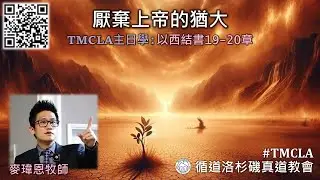 TMCLA主日學：厭棄上帝的猶大（粵） 以西結書19-20章