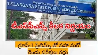 Group 1  prelims Exam Cancelled|| TSPSC latest News ||TSPSC paper Leak update|| lAEE,DAO Exam Cancel