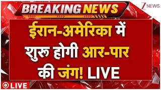 Iran BREAKING News LIVE : ईरान-अमेरिका में सीधा युद्ध, शुरू आर-पार की जंग! Breaking