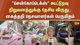 Chencoptex in Chennimalai | Erode | Handloom workers | National award | Union Government | Sun News