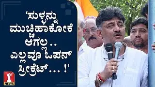ಸೂಕ್ತವಾದ ಕಾಲದಲ್ಲಿ ಅನೇಕ ಸತ್ಯಾಂಶ ಹೇಳ್ತೇನೆ.. | DK Shivakumar | Hassan IT Raids