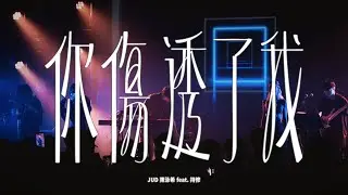 JUD 陳泳希 feat. 持修 ChihSiou《你傷透了我 You Hurt Me So Bad》Live Clip
