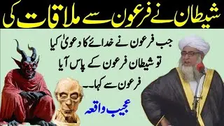 Shaitan Ne firon Se mulaqat ki | Firon Aur Shaitan ka Waqia By Mufti Zarwali Khan 