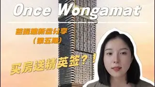 芭提雅新盘分享（第五期）Once Wongamat，靠近Terminal 21 Pattaya ，楼下自带商圈，买房送精英签？！