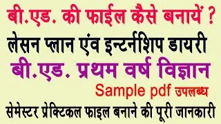 Bed File Kaise Banaye || बीएड Practical Files किस तरह बनाते है? B.ed Practical Exam Sample pdf