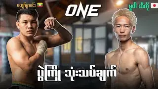 Muga Seto Vs Kyaw swar Win - prediction .. 🤔