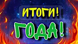 🔥ПОДВОДИМ ИТОГИ ГОДА🔥 |год каналу🥳