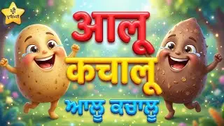 Aaloo Kachaloo | ਆਲੂ ਕਚਾਲੂ | 3D Hindi Rhyme | Sohna School #ai #pseb #punjabikids  आलू कचालू
