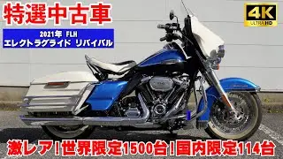 【SOLD OUT】激レア中古車‼️2021年FLH エレクトラグライドリバイバル#harleydavidson