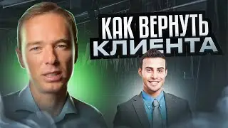 Как вернуть клиента!  Живой звонок! Отвалившийся клиент! Владимир Якуба!