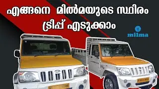 എങ്ങനെ സ്ഥിരമായി മിൽമയുടെ ഓട്ടം എടുക്കാം | How to get Tender Of Milma | Sony Mathew| Mahindra Pickup
