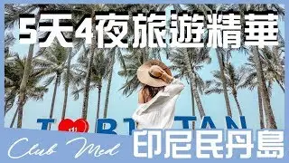 Club Med民丹島全包式渡假村！爽玩五天四夜旅遊精華版 Feat.冰蹦拉