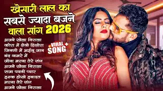 खेसारी लाल यादव | Hits Songs | Nonstop Bhojpuri Song | #Khesari Lal Yadav | New Bhojpuri Song 2026