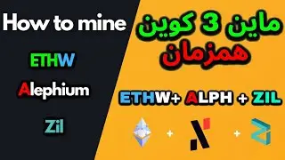 How To Mine Ethw Zil Alephium TRIPLE COIN MINING میان سه ارز هم زمان