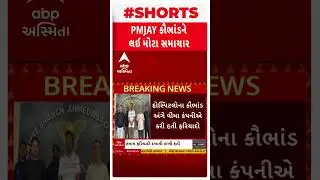 PMJAY Card Scam | PMJAY કાર્ડ કૌભાંડને લઈ સૌથી મોટો ખુલાસો, બીજા હોસ્પિટલોની પણ સંડોવણી....