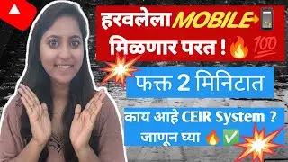 चोरी गेलेला/हरवलेला मोबाईल मिळवायचा कसा? How to recover a stolen mobile phone?| 🔥📱✅