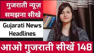गुजराती समाचार |Gujarati news Headlines Reading Practice | How To Speak Gujarati language|Suryainfo