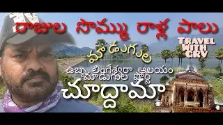madugula.. ubba visweswara temple.. water reservoir... 18th century  fort... madugulla halwa❤.. grv