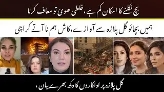Khi Gul Plaza Fire 🔥| Kash Hum Karachi Na Ata | actress Sad Gul Plaza Fire 