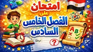 امتحان على الفصل الخامس والسادس # فيزياء #ثانوية_عامة2026#ثالثة_ثانوى#ثانوية_عامة2026