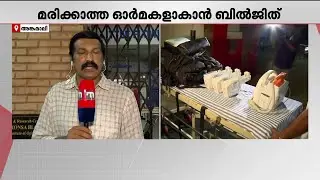 ബില്‍ജിത്ത് ഇനിയും ജീവിക്കും; ദാനം ചെയ്യുന്നത് 7 അവയവങ്ങള്‍ | Organ Transplantation