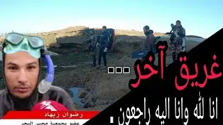 البحث عن جثة غريق في البحر / فريق غواصي جمعية محبي البحر للصيد تحث الماء و المحافظة على البيئة