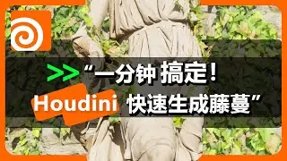 &ldquo;一分钟搞定！Houdini快速生成藤蔓&rdquo; Houdini Ivy Generator
