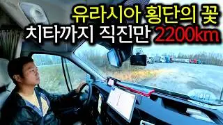 🇷🇺 유라시아 횡단의 난이도 최상 구간!! 블라디보스토크에서 치타까지 총 2900km (러시아 EP.06)