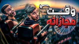 مهدی علیزاده رو مجازات کردم! سقوط آزاد وحشتناک