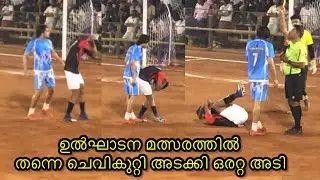ലബീബിനും കൂട്ടർക്കും അടി തെറ്റി 5sfootball #skrsports #sports #7sfootball
