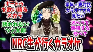 【ツイステ反応集】NRC生が行くカラオケ