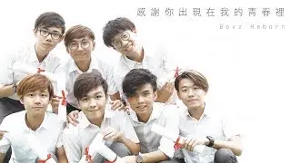 感謝你出現在我的青春裡MV_Boyz Reborn [畢業歌曲］