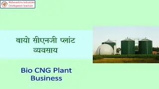 Bio CNG Plant Manufacturing Business || जैव सीएनजी प्लांट बनाने का व्यवसाय