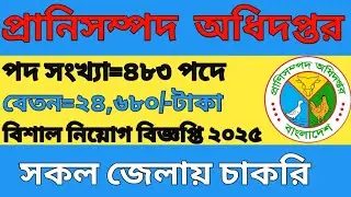 Department of Livestock Vishal Recruitment Circular 2025 | Job News 2025. govt job circ