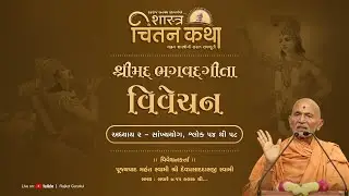 Gita Vivechan - Adhyay 2/56 || 04 Feb. 2026 || Pujyapad Mahant Swami || Chintan Katha at Rushikesh