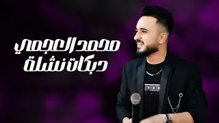 محمد العجمي ـ دبكات نشلة